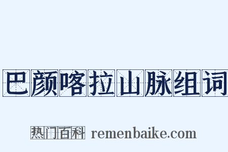 巴颜喀拉山脉组词是什么意思的图片